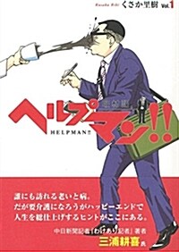 ヘルプマン!! 取材記 vol.1 (コミック)