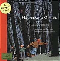 Hansel And Gretel / Hansel Y Gretel (Paperback, Bilingual)
