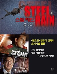 스틸 레인 =Steel rain