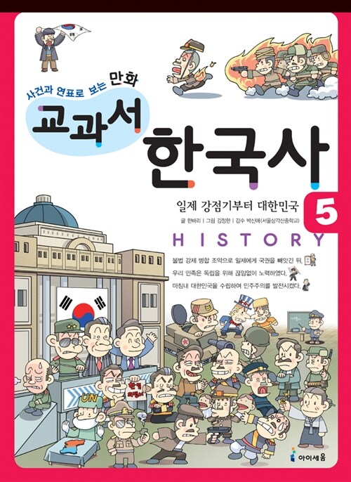 [중고] 만화 교과서 한국사 5 : 일제 강점기부터 대한민국