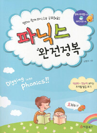 파닉스 완전정복 =엄마와 함께 파닉스를 공부해요 /Digging into phonics!! 