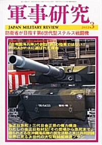 軍事硏究 2012年 03月號 [雜誌] (月刊, 雜誌)