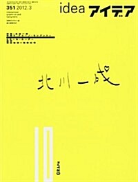 idea (アイデア) 2012年 03月號 [雜誌] (隔月刊, 雜誌)