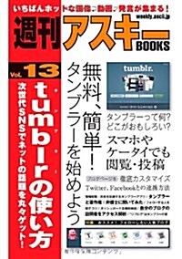 週刊アスキ-BOOKS Vol.13 tumblrの使い方 次世代SNSでネットの話題を丸-ゲット! (單行本(ソフトカバ-))