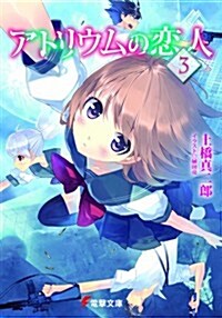 アトリウムの戀人〈3〉 (電擊文庫) (文庫)