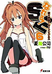 なれる!SE〈6〉樂-實踐?サイドビジネス (電擊文庫) (文庫)