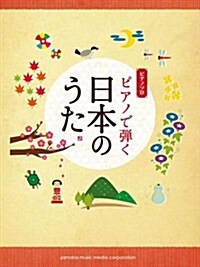 ピアノソロ　ピアノで彈く 日本のうた (ピアノ·ソロ) (菊倍, 樂譜)