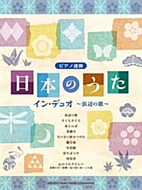 ピアノ連彈　日本のうた イン·デュオ ~浜邊の歌~ (菊倍, 樂譜)