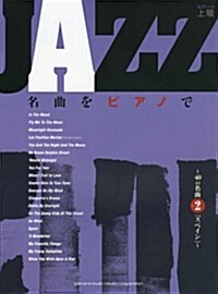 ピアノソロ　上級　JAZZ名曲をピアノで ~40の名曲その2「スペイン」~ (ピアノ·ソロ) (菊倍, 樂譜)