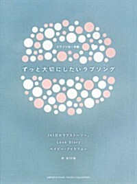 ピアノ ソロ　 ずっと大切にしたいラブソング (ピアノ·ソロ) (菊倍, 樂譜)