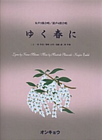 女聲3部·混聲4部合唱 ゆく春に (菊倍, 樂譜)