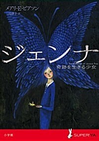 ジェンナ　奇迹を生きる少女 (SUPER!　YA) (單行本)