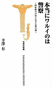 本當にワルイのは警察~國家權力の知られざる裏の顔 (寶島社新書) (新書)