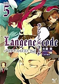 ランジ-ン×コ-ド tale.5 パラダイス·ロスト 2nd (このライトノベルがすごい!文庫) (文庫)