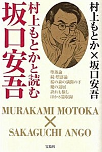 村上もとかと讀む坂口安吾 (單行本)