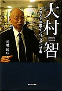 大村智 - 2億人を病魔から守った化學者 (單行本)