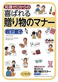 知識ゼロからの喜ばれる贈り物のマナ- (單行本)