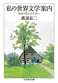 私の世界文學案內: 物語の隱れた小徑へ (ちくま學藝文庫) (文庫)