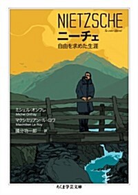 ニ-チェ: 自由を求めた生涯 (ちくま學藝文庫) (文庫)