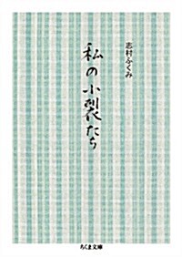 私の小裂たち (ちくま文庫) (文庫)