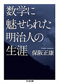 數學に魅せられた明治人の生涯 (ちくま文庫) (文庫)