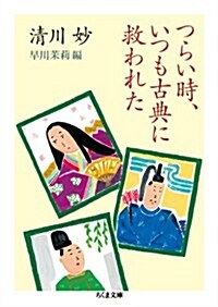 つらい時、いつも古典に救われた (ちくま文庫) (文庫)