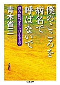 僕のこころを病名で呼ばないで: 思春期外來から見えるもの (ちくま文庫) (文庫)