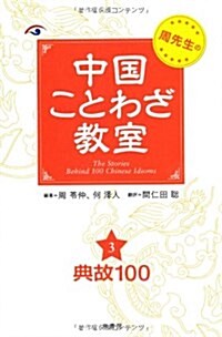 周先生の中國ことわざ敎室〈3〉典故100 (單行本)