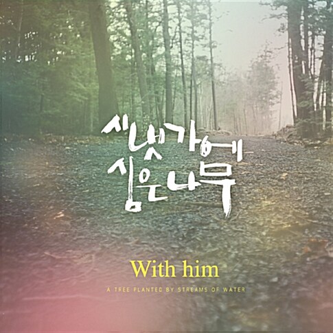 시냇가에 심은 나무 - With him