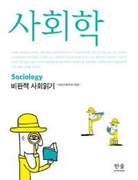 사회학= Sociology : 비판적 사회읽기