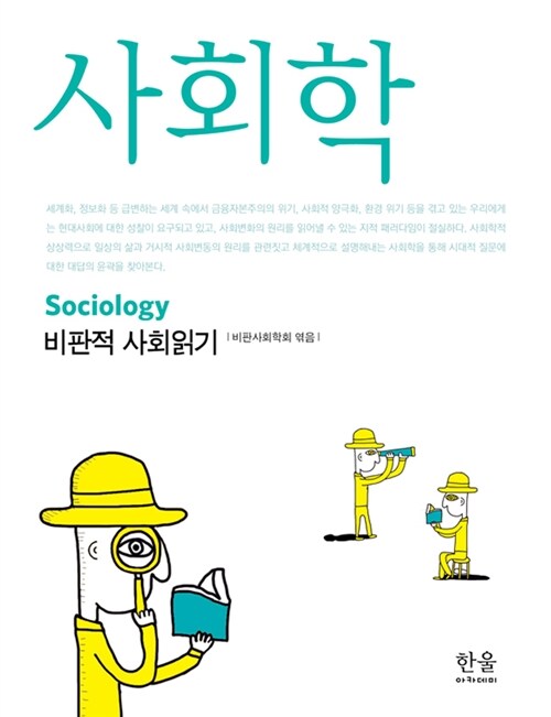 [중고] 사회학 : 비판적 사회읽기