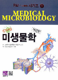 (알기쉬운) 미생물학 개정판