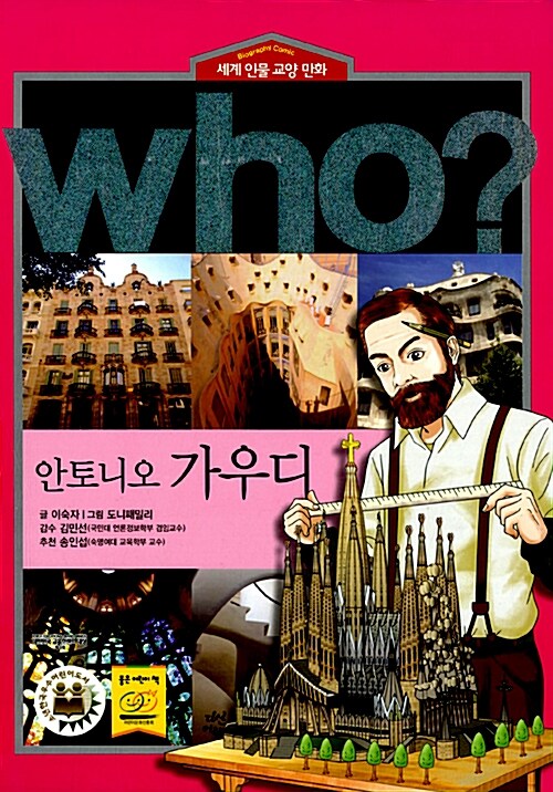 [중고] Who? 안토니오 가우디