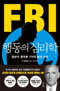 FBI행동의 심리학 커버