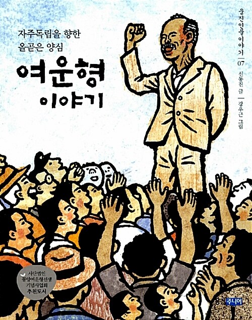 (웅진인물이야기 7) 여운형이야기