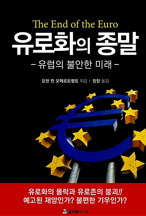 유로화의 종말