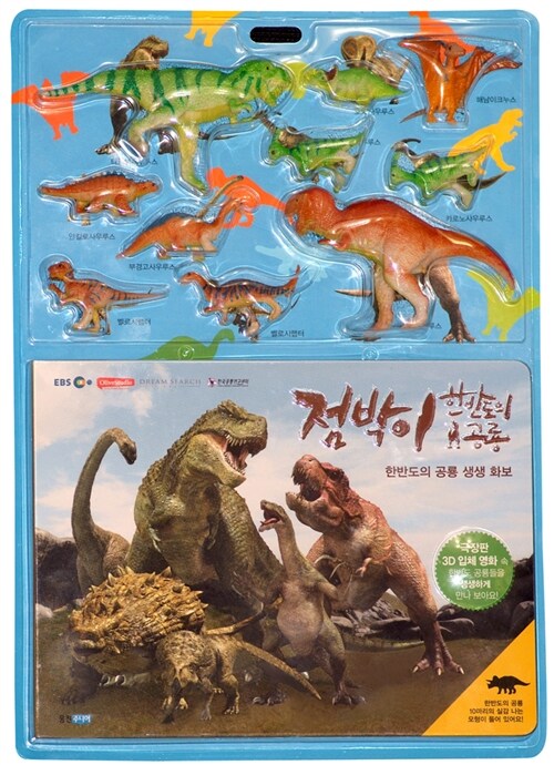 [중고] 한반도의 공룡 생생 화보 (보드북 + 공룡 모형 10개)