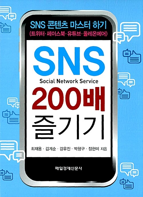 SNS 200배 즐기기