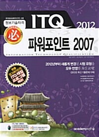 [중고] 2012 필 ITQ 파워포인트 2007