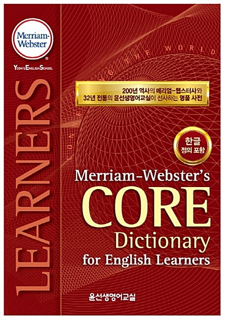 [중고] Merriam-Websters Core Dictionary for English Learners (한글 정의 포함)