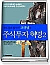 (살때 팔때 필승작전)주식투자 5단계 전략 표지이미지