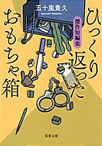 ひっくり返ったおもちゃ箱 傑作短編集 (雙葉文庫) (文庫)