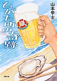 ひがた町の奇迹 (雙葉文庫) (文庫)