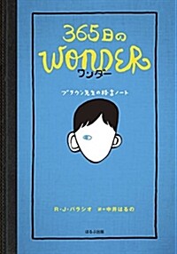 365日のWonder ブラウン先生の格言ノ-ト (單行本)