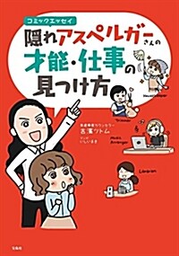 コミックエッセイ 隱れアスペルガ-さんの才能·仕事の見つけ方 (單行本)