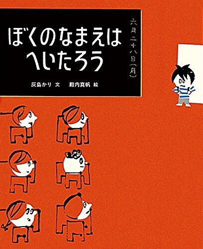 ぼくのなまえはへいたろう (ランドセルブックス) (單行本)