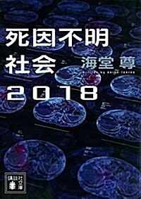 死因不明社會2018 (講談社文庫) (文庫)