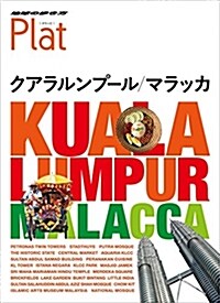 16 地球の步き方 Plat クアラルンプ-ル マラッカ (地球の步き方 Plat 16) (單行本(ソフトカバ-))