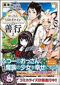 おっさん冒險者ケインの善行2 (GAノベル) (單行本)