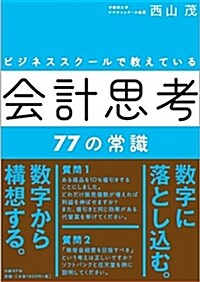 ビジネススク-ルで敎えている會計思考77の常識 (單行本)